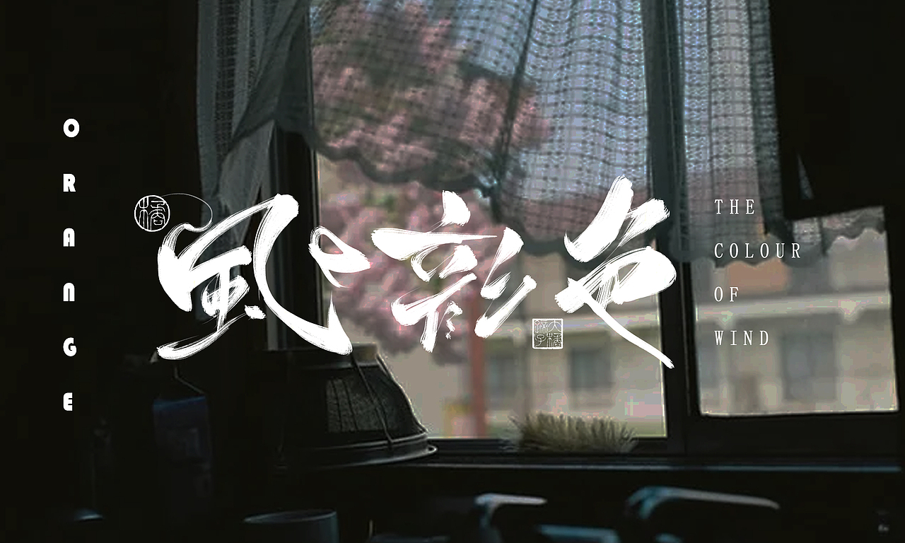 半年字体总结（图ZMjY5NjczNzE2） - 字体/字形 - 站酷设计师不琽原创素材 - 站酷ZCOOL