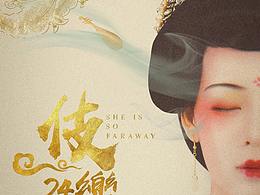 伎乐24（活动海报）