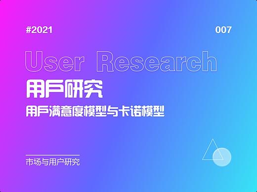 007-定量研究进阶：客户满意度模型与卡诺模型