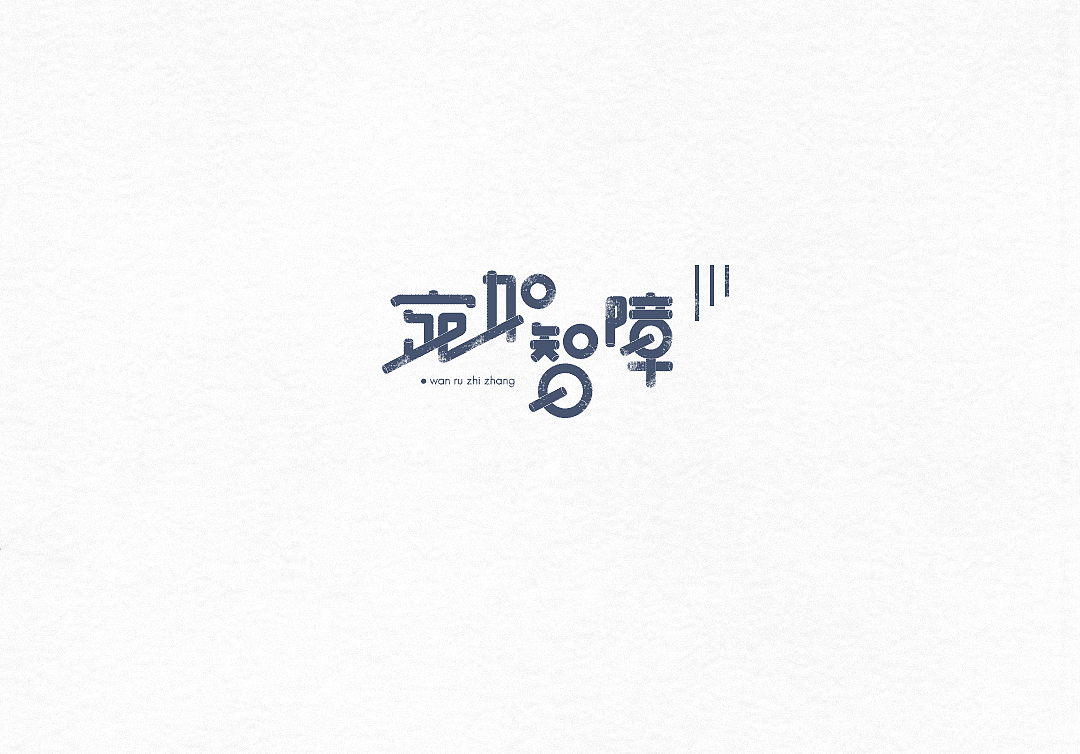 字體設(shè)計(jì)（圖ZNzIyODc0NDQ=） - 字體/字形 - 站酷設(shè)計(jì)師粥官點(diǎn)燈原創(chuàng)素材 - 站酷ZCOOL