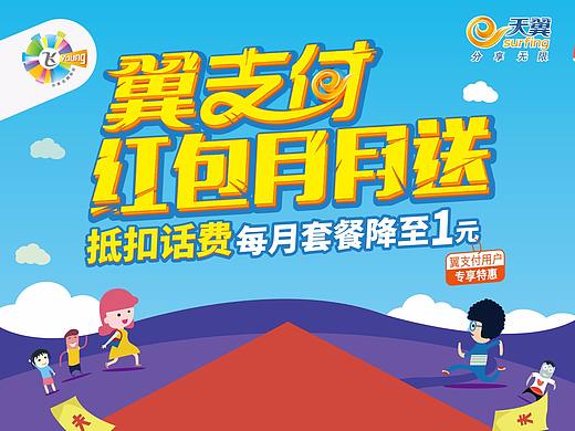 安徽电信翼支付红包海报