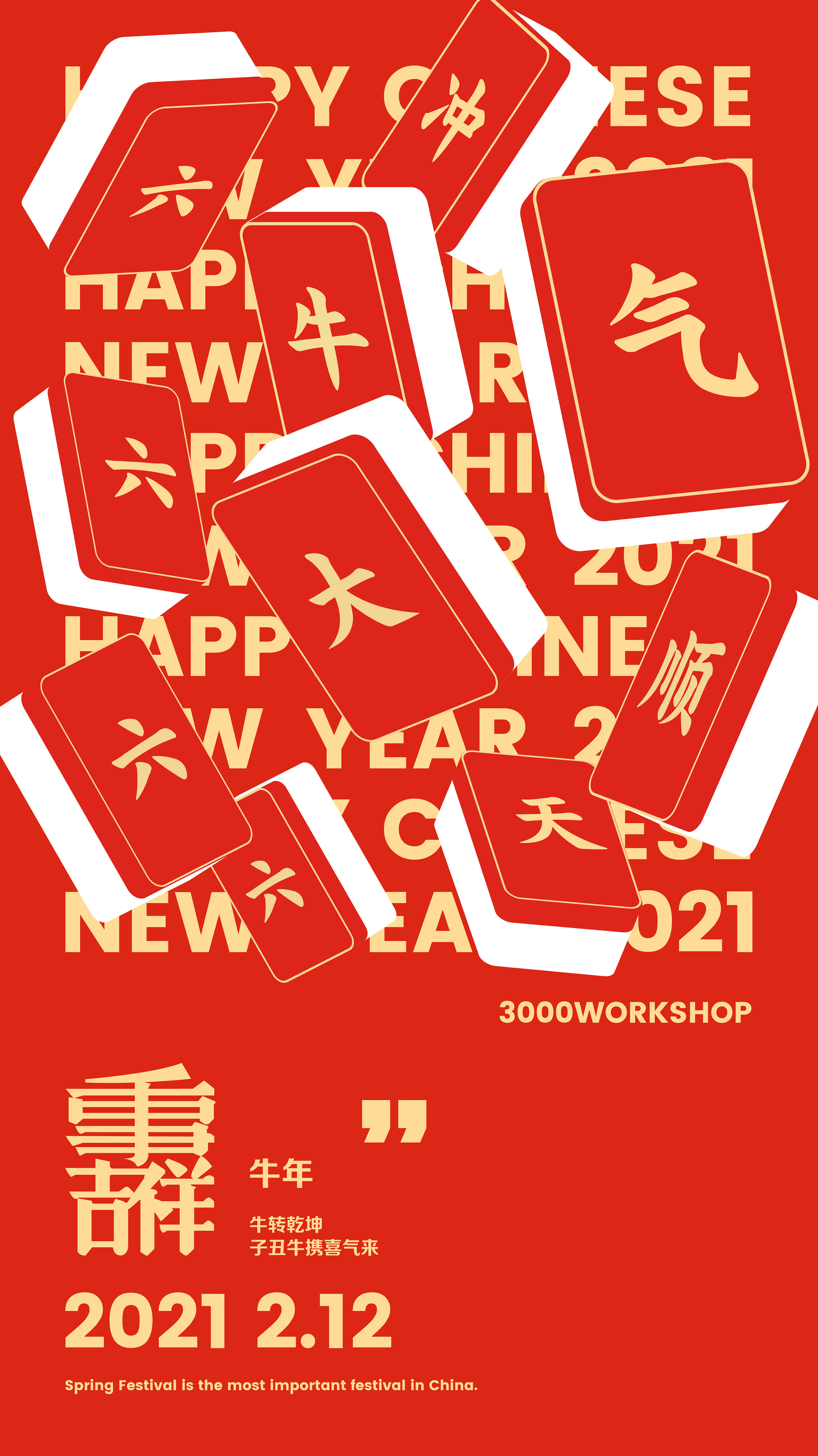 临摹 麻将 春节海报