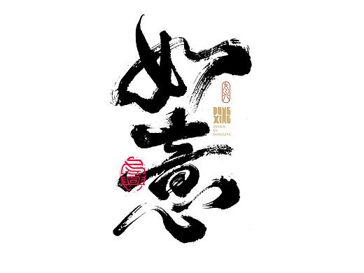 书法字体设计｜第162回