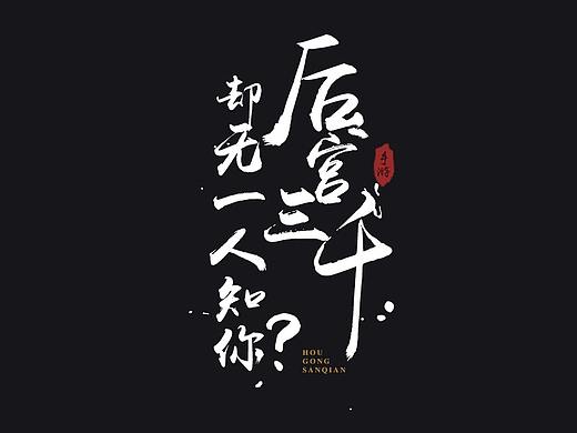 字体模仿设计