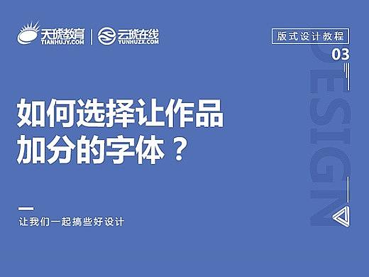 【版式设计教程03】如何选择让作品加分的字体？#字体#