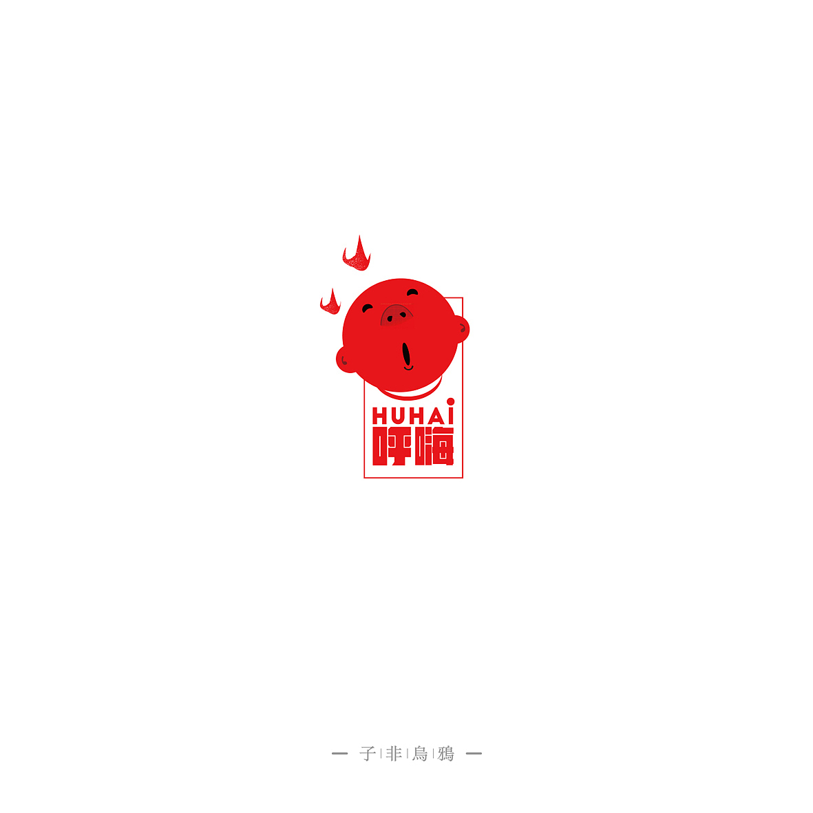 这半年做的部分LOGO（图ZNTk5NTc4MTY=） - Logo - 站酷设计师子非乌鸦原创素材 - 站酷ZCOOL