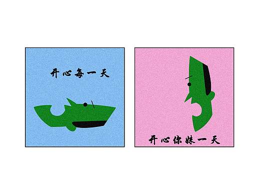 开心（  ）一天