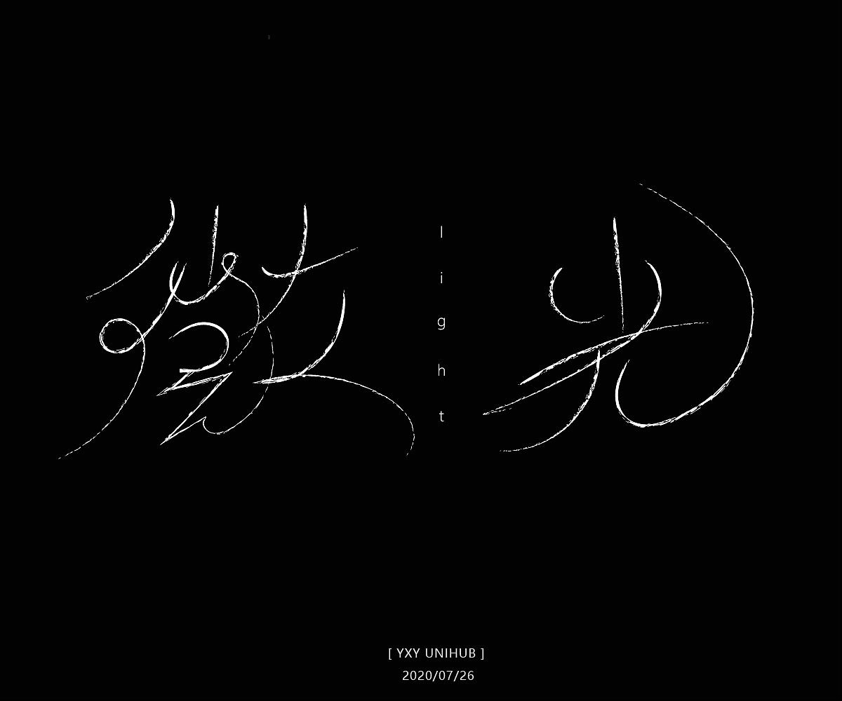 字体设计（一）（图ZMjgzNzE0ODM2） - 字体/字形 - 站酷设计师新奕视觉原创素材 - 站酷ZCOOL