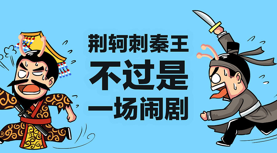 荆轲刺秦王,不过是一场闹剧