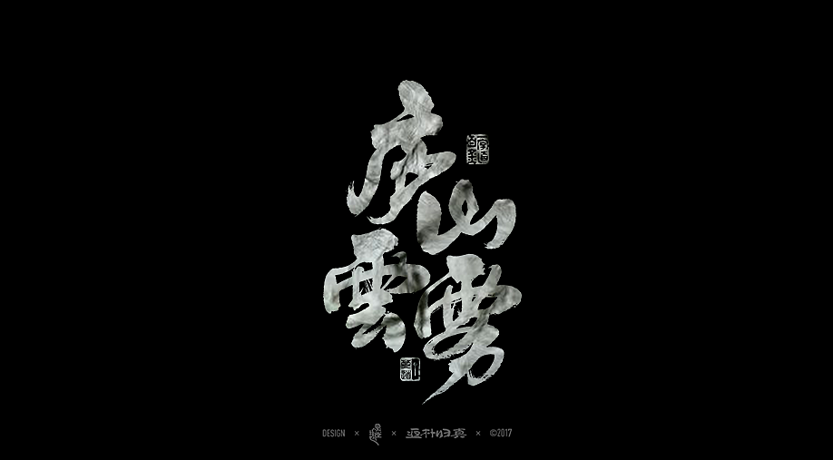 中國十大名茶系列字體合輯（图ZOTIwNDQwMTI=） - 字体/字形 - 站酷设计师返朴歸真原创素材 - 站酷ZCOOL