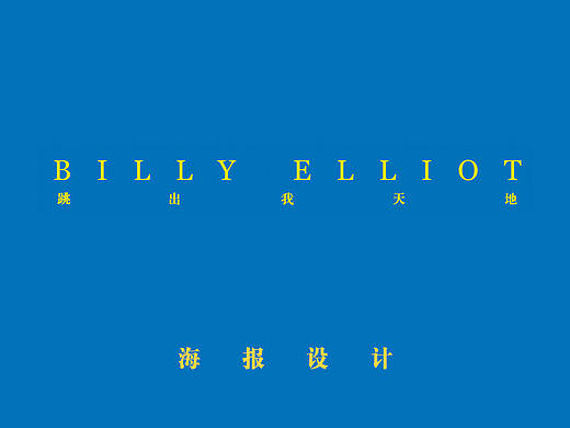      《Billy Elliot/跳出我天地》 电影海报设计