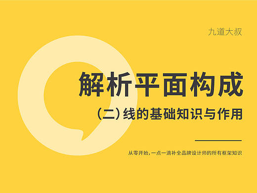 解析平面构成（二）线的基础知识与作用