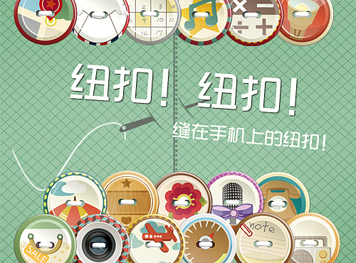 纽扣！纽扣！（图ZNjI0NDY1Ng==） - 主题/皮肤 - 站酷设计师原来是大帆原创素材 - 站酷ZCOOL