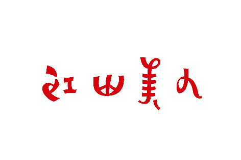 LOGO（图ZMTM0NDgzMTI=） - 字体/字形 - 站酷设计师餐饮设计青岛小鱼原创素材 - 站酷ZCOOL