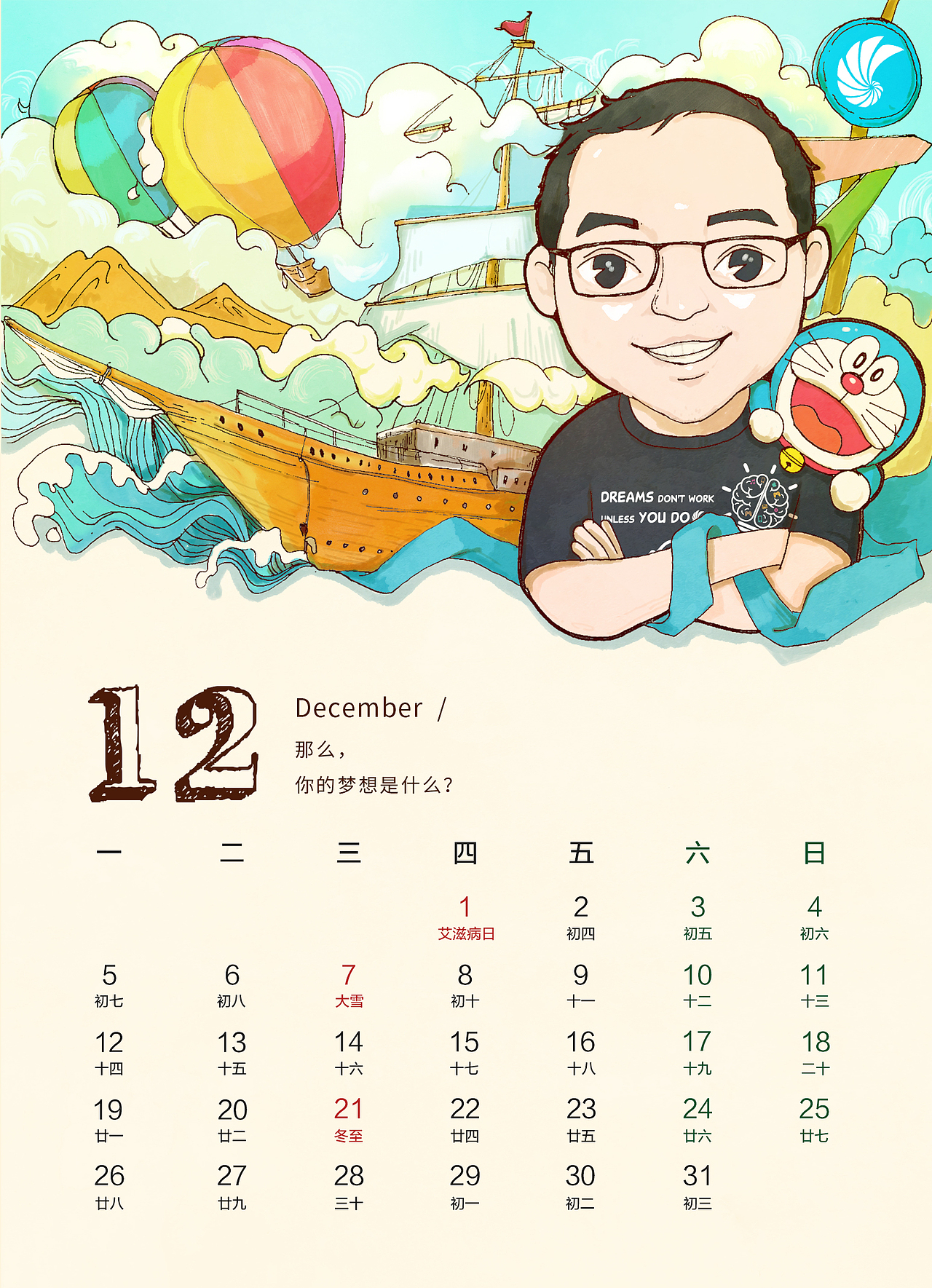 同步网络2016台历插画设计-《梦想家》（图ZMzg3MjczMzY=） - 商业插画 - 站酷设计师Amoy_lucky原创素材 - 站酷ZCOOL
