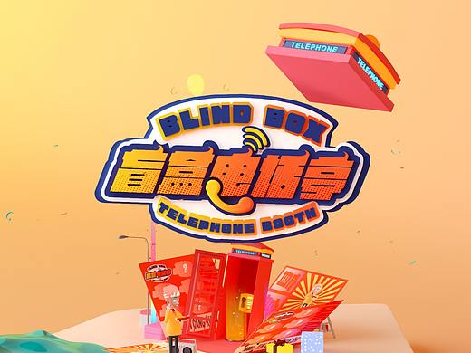 《盲盒电话亭》视觉设计