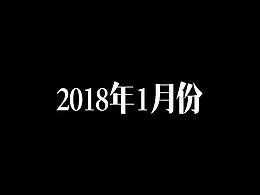 20181月份作品小結