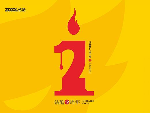 站酷12周年字体海报
