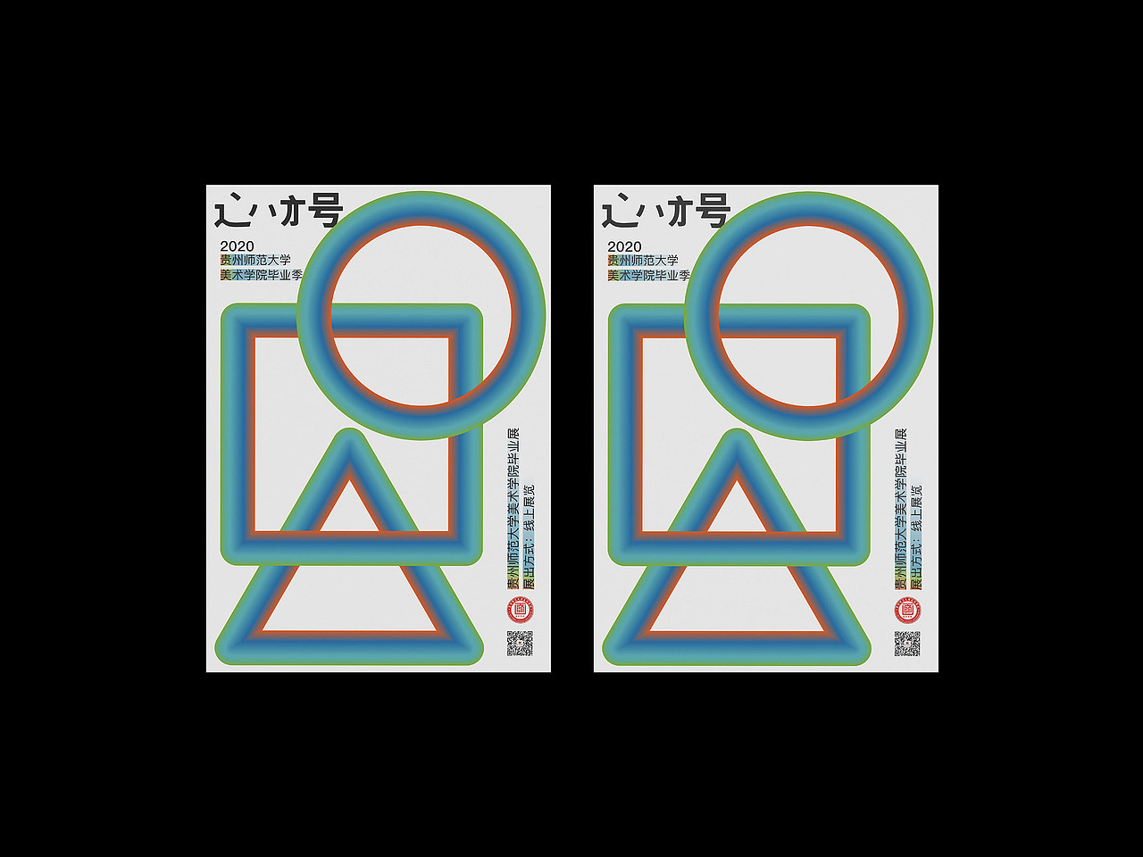 2020贵州师范大学美术学院毕业季视觉（图ZMjY2NjY1MzA0） - 宣传物料 - 站酷设计师盧鵬陽PengyangLu原创素材 - 站酷ZCOOL