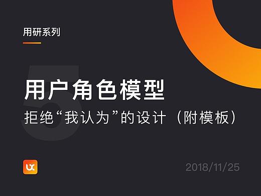 用户角色模型 | 拒绝“我认为”的设计