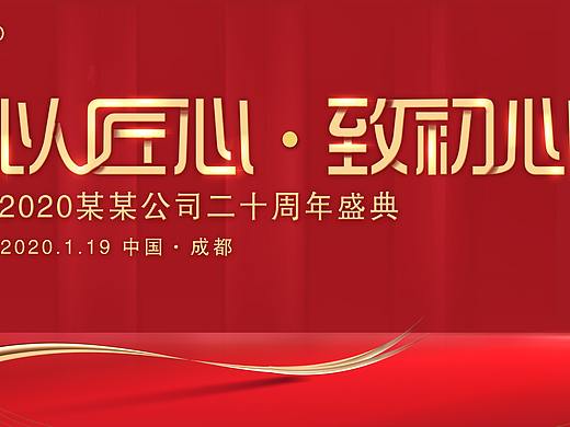 20周年庆 活动主视觉 红金地产工程