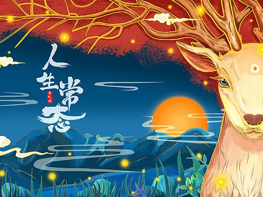 山间小鹿《人生常态》