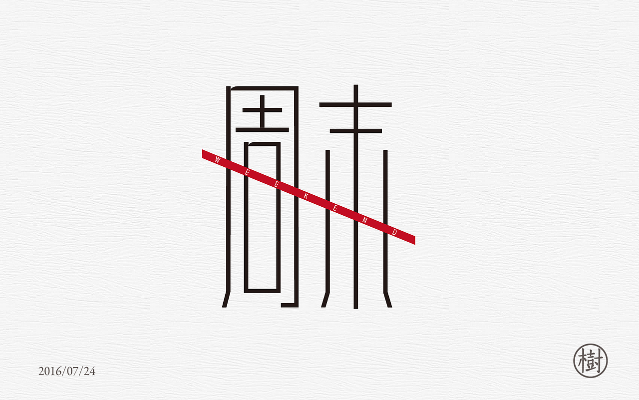 字体练习一日一练第一波（图ZNTYzMDEwNjg=） - 字体/字形 - 站酷设计师MR_Tree原创素材 - 站酷ZCOOL