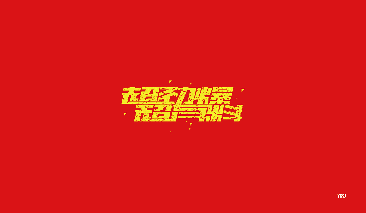 2016字体设计 第二十篇章 字说字画