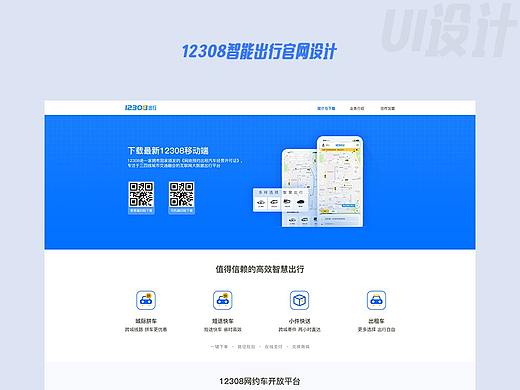 12308智能出行官网设计