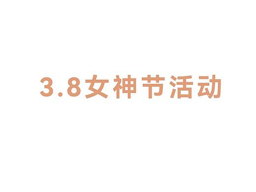 3.8女神节