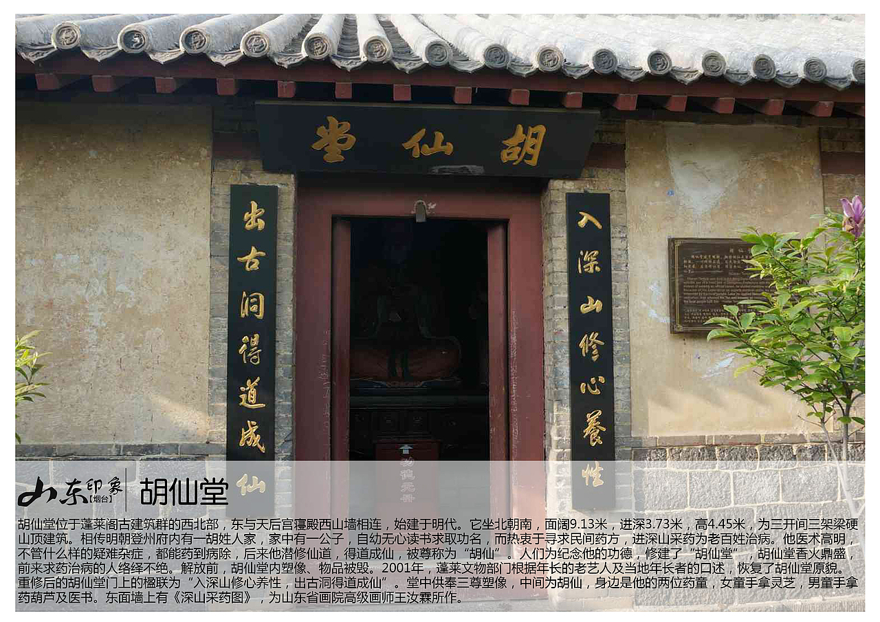 胡仙堂位于蓬莱阁古建筑群的西北部,东与天后宫寝殿西山墙相连,始建于