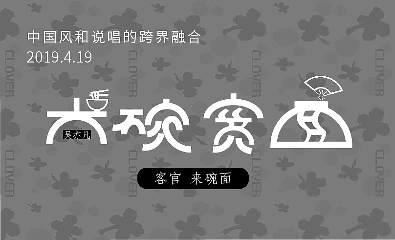 大碗宽面字体设计