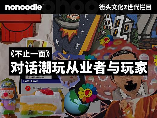 不方便街头文化采访-对话潮玩从业者与玩家
