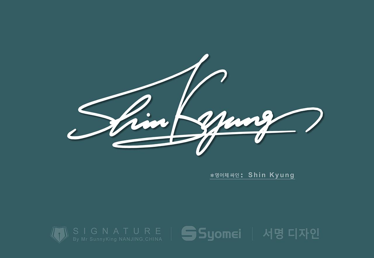 韩国签名丨signature丨korea signature丨南京孙老师