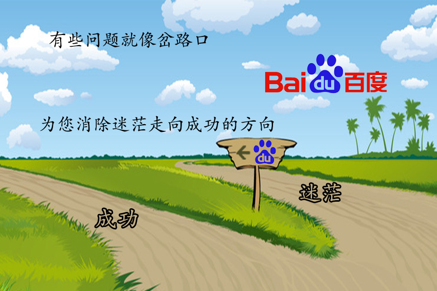 人生总有几个岔路口,百度就是指引您走向