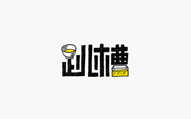 字体设计--每日一设（图ZNDMwMzI1NDA=） - 字体/字形 - 站酷设计师贺含宗Rocky原创素材 - 站酷ZCOOL