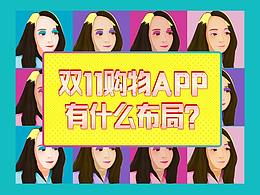 雙11購物APP都有什么布局？