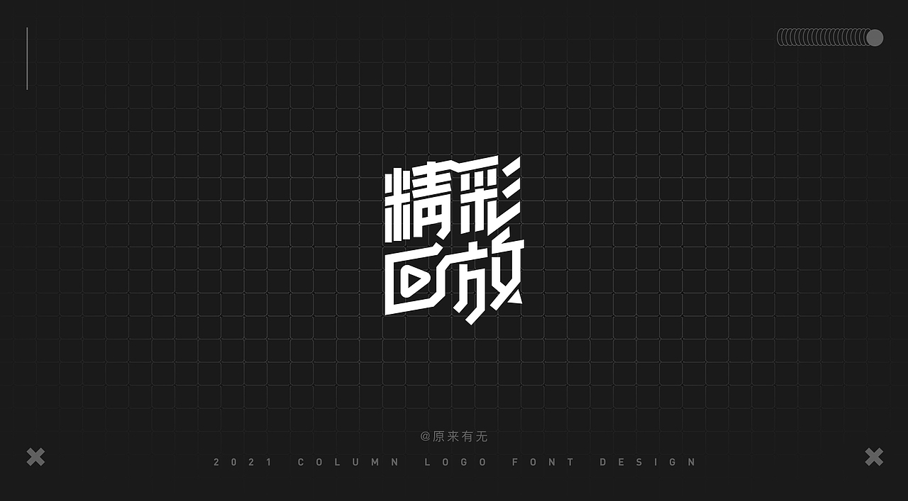 运营活动字体LOGO设计总结（图ZMjc2NDk0MzY0） - 字体/字形 - 站酷设计师原来有无原创素材 - 站酷ZCOOL