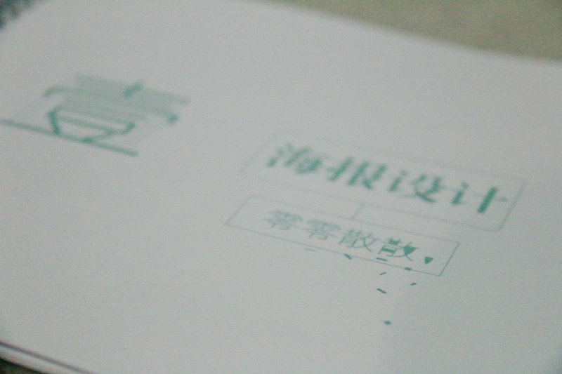 “摄、计、诗”个人概念书籍装帧及周边设计