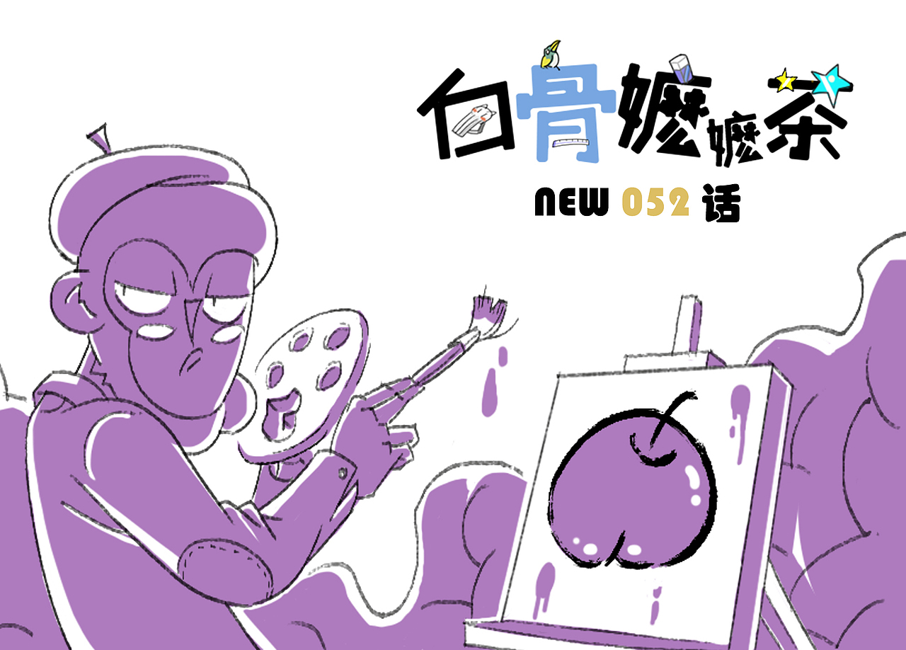 第52话：你画我猜（图ZNjY1NzcxMTI=） - 短篇/格漫 - 站酷设计师白骨嬷嬷茶原创素材 - 站酷ZCOOL