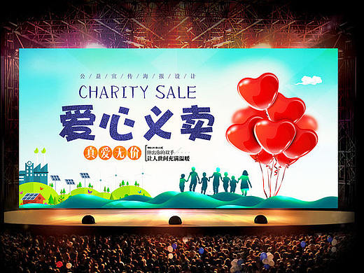 爱心义卖海报
