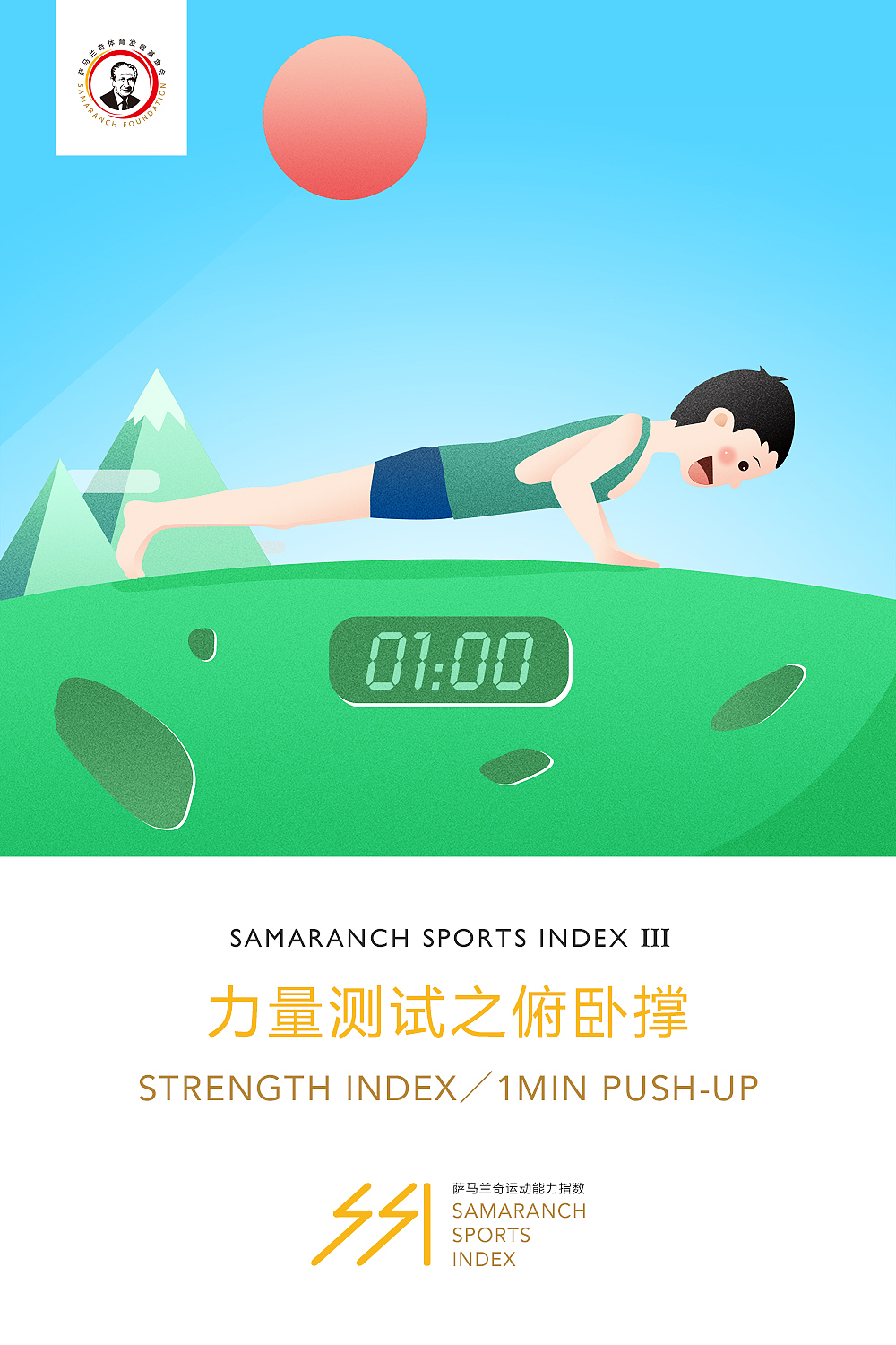 SSI 萨马兰奇运动能力指数 插画图册设计（图ZNTc1NDA5MjQ=） - 宣传物料 - 站酷设计师加油健次郎原创素材 - 站酷ZCOOL