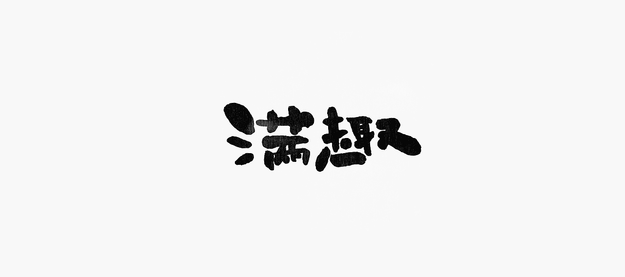 字体帮-字体设计（图ZMTM5NzcxNDIw） - 字体/字形 - 站酷设计师冰淇淋的小冰箱原创素材 - 站酷ZCOOL