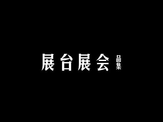 展台展会