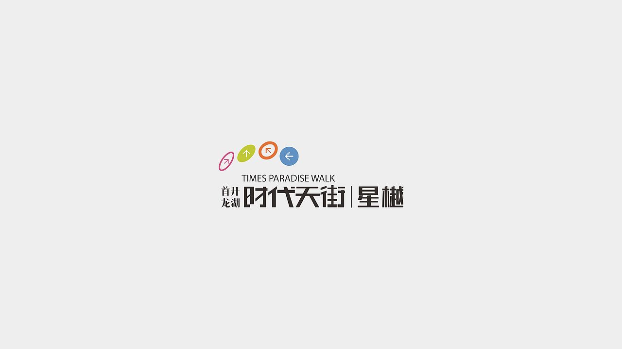 地产提案时代天街
