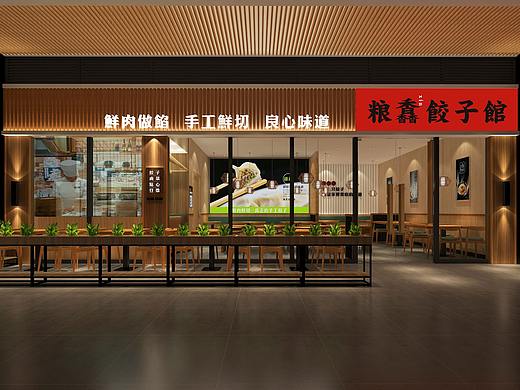 粮鑫 饺子馆 /墨硕品牌策略设计