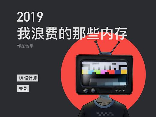 失灵的2019