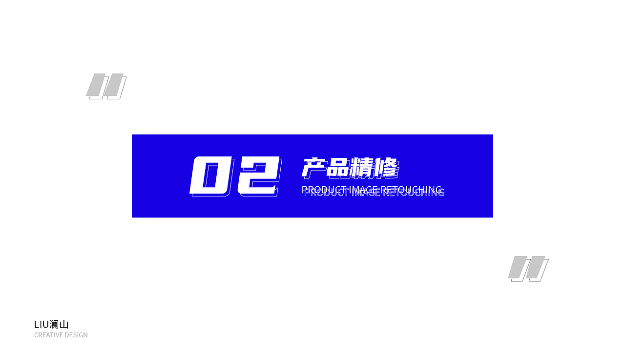 2020-2021年个人作品集（图ZMjY4OTA5Mzcy） - 宣传物料 - 站酷设计师刘澜山原创素材 - 站酷ZCOOL