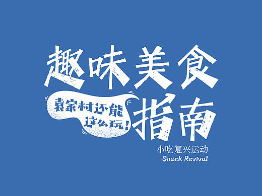 关中小吃复兴运动-袁家村还可以这么玩！