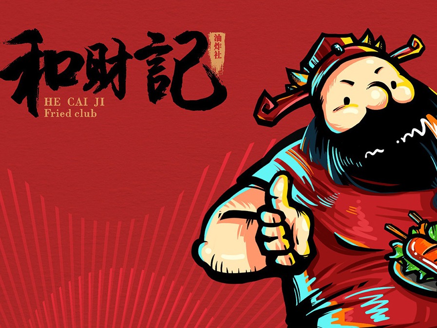 和财记油炸社招商加盟